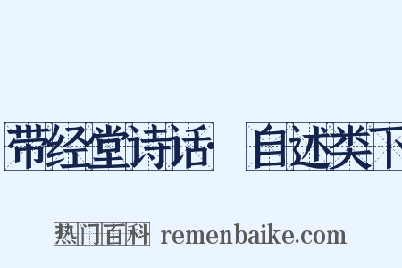 带经堂诗话·自述类下是什么意思的图片